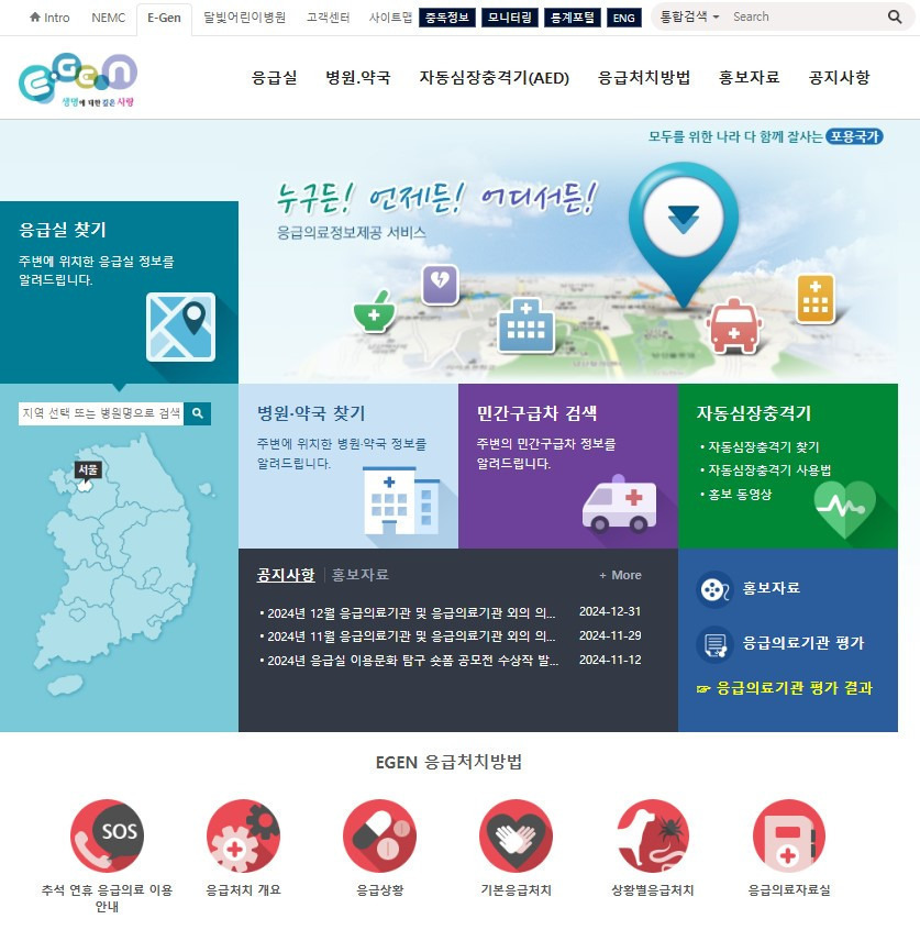 중앙응급의료센터 E-Gen 홈페이지