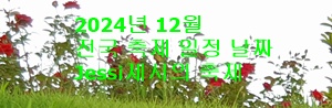 2024년 12월 전국 축제 일정 날짜 - Jessi제시의 축제 여행
