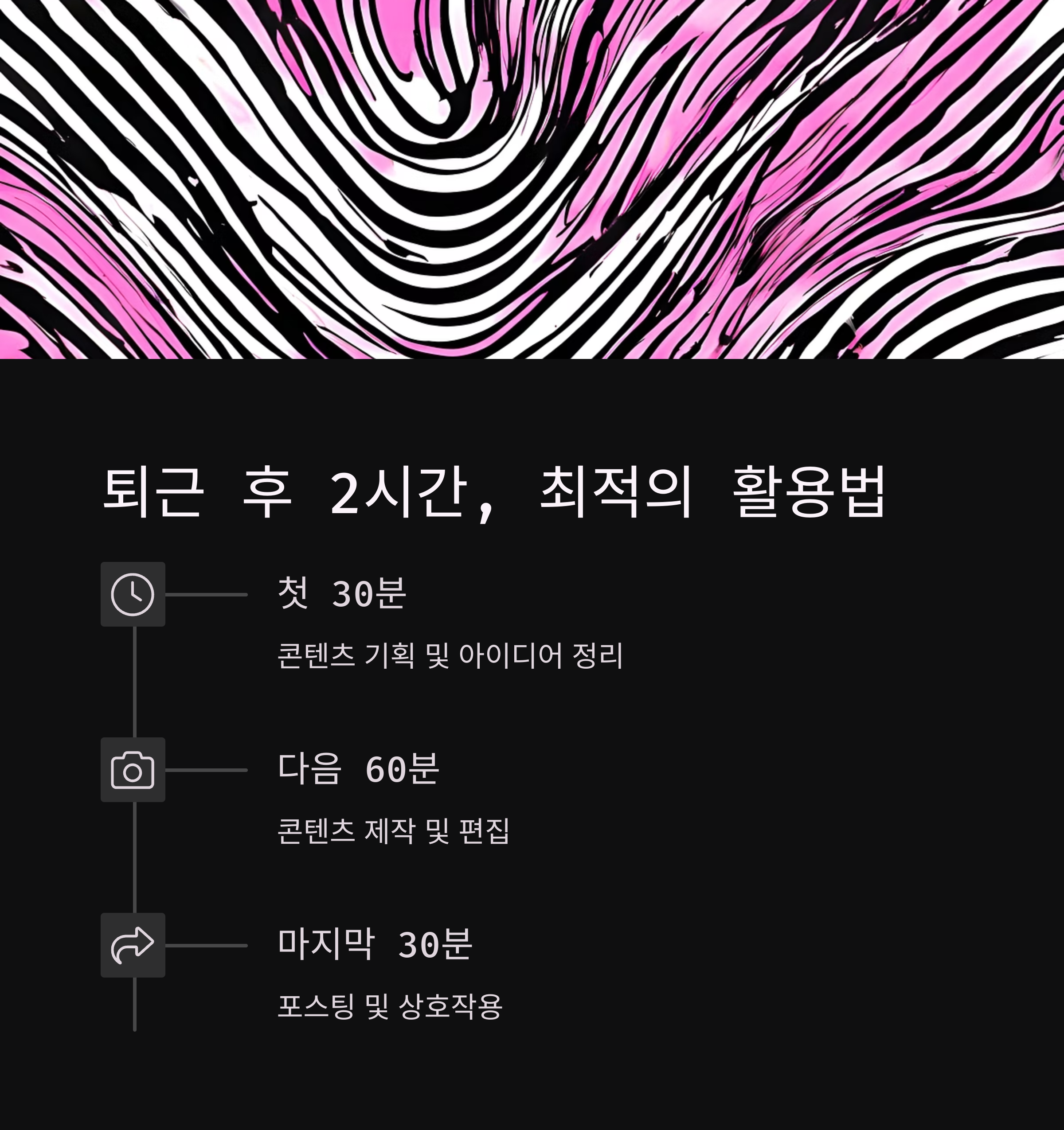 퇴근 후 2시간으로 만드는 인스타그램 월 100만원 수익의 비밀