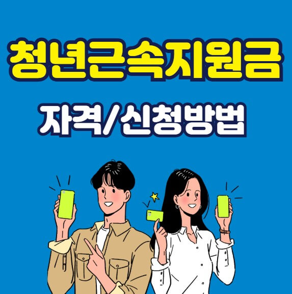 청년 근속지원금 신청방법