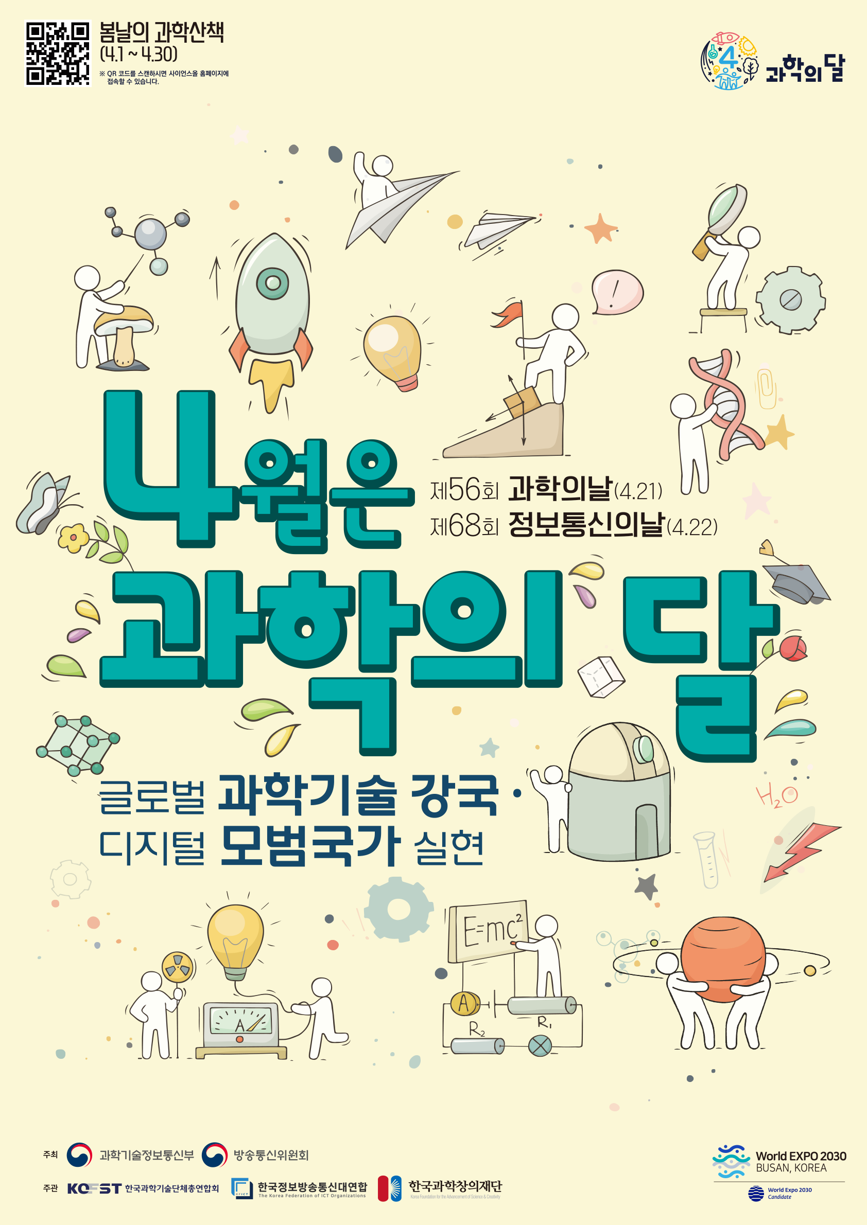 4월 과학의달 프로그램 및 행사 종합 안내
