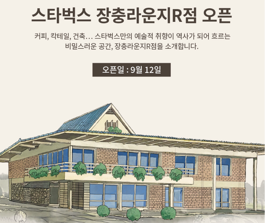 스타벅스 장충라운지R 오픈안내