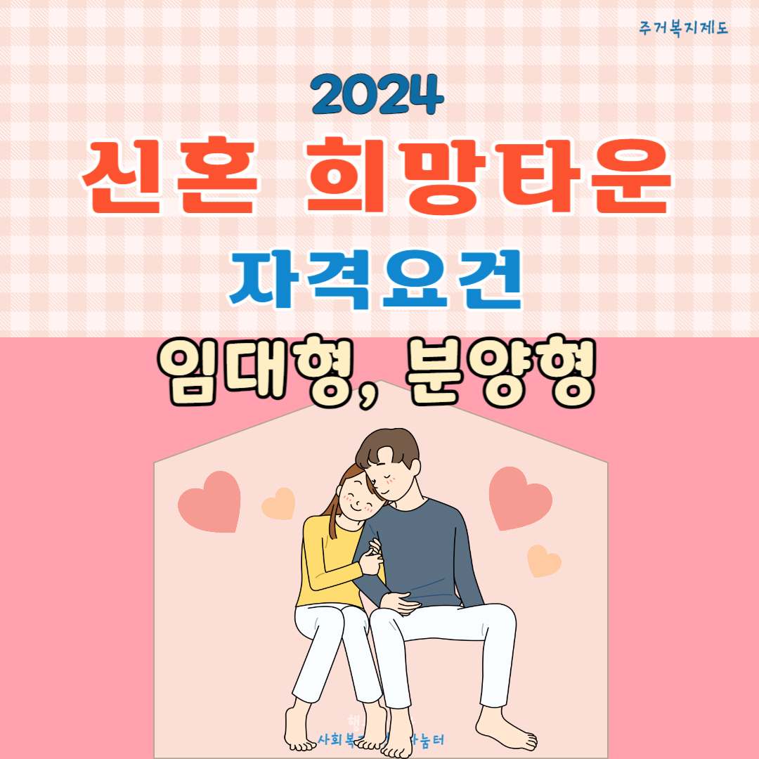 2024년 신혼희망타운 자격 및 종류(임대형, 분양형)