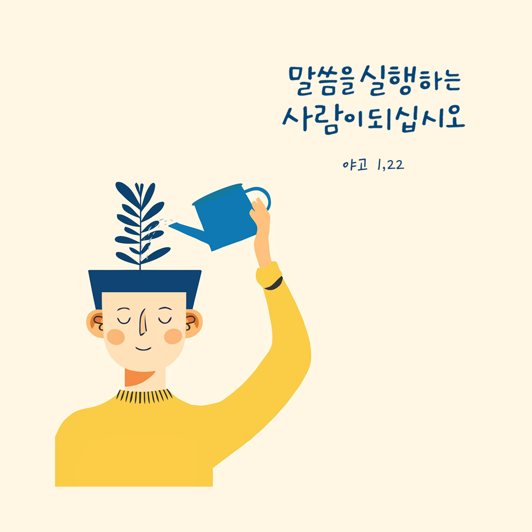 말씀을 실행하는 사람이 되십시오. (야고 1,22) by 피어나네 성경 말씀 카드 성경구절 이미지