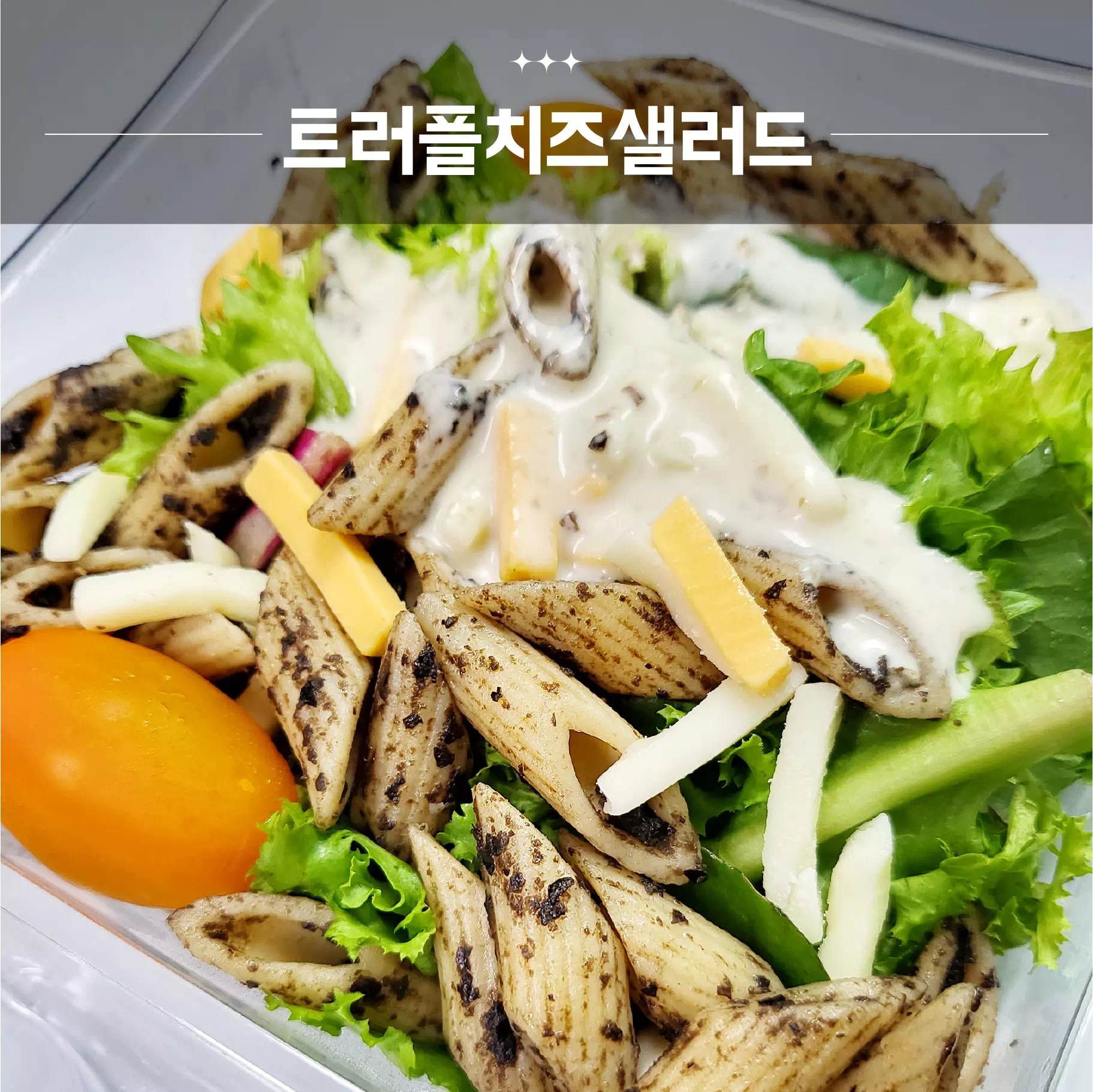 트러플치즈샐러드 대표이미지