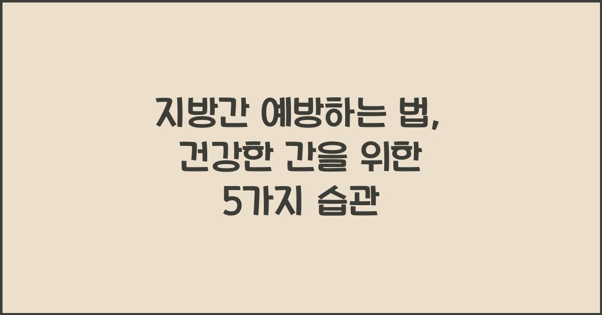 지방간 예방하는 법