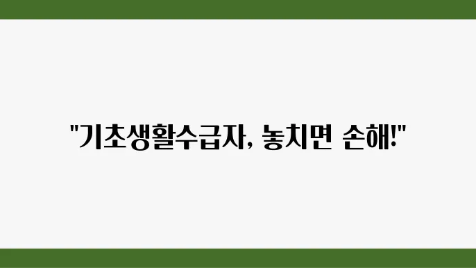기초생활수급자 신청 방법 및 절차