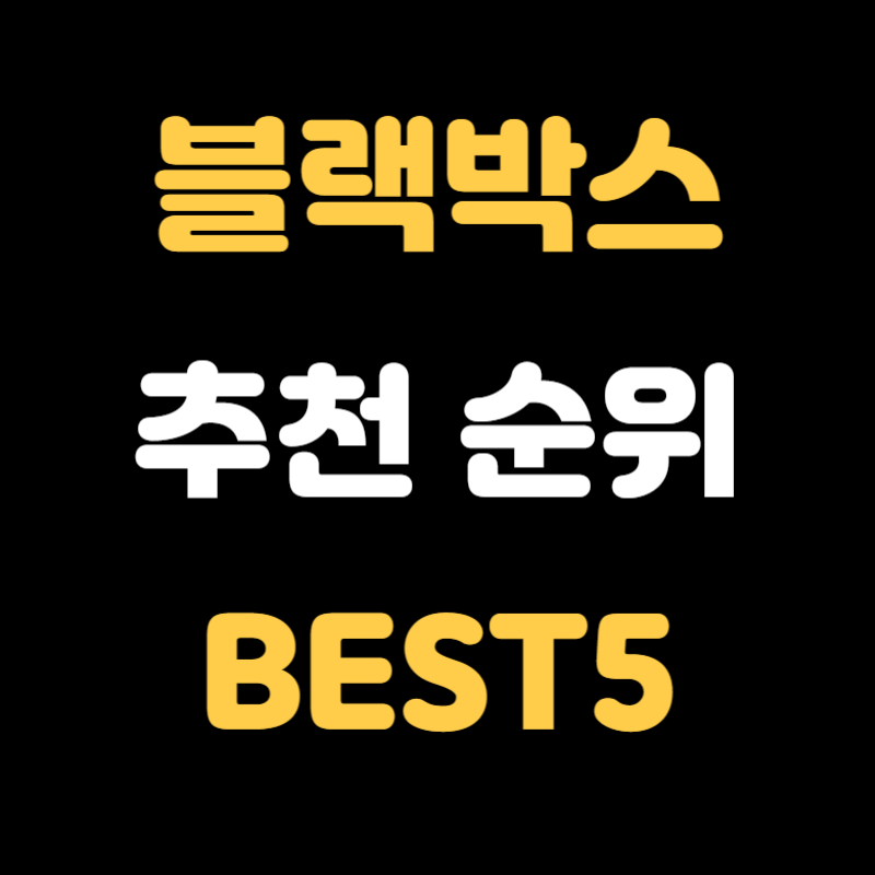 블랙박스 추천 순위 - 썸네일