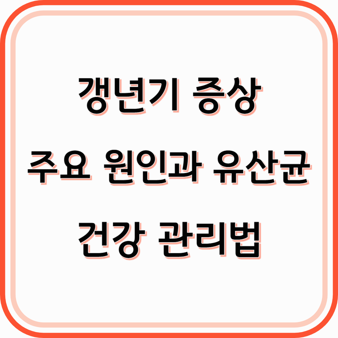 갱년기 증상과 유산균 자연스럽게 극복하는 건강 관리법