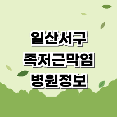 고양 일산서구 정형외과