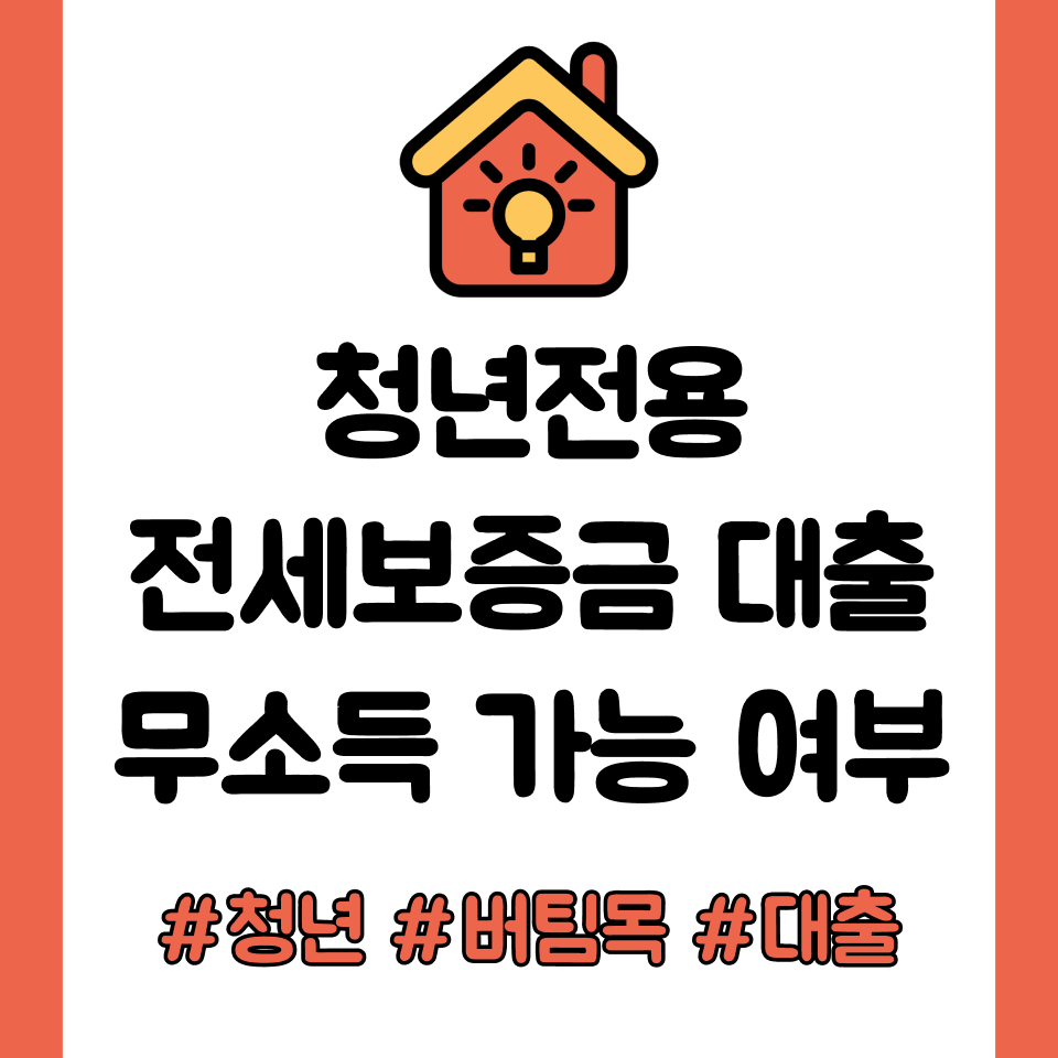 청년버팀목전세대출 무소득 가능