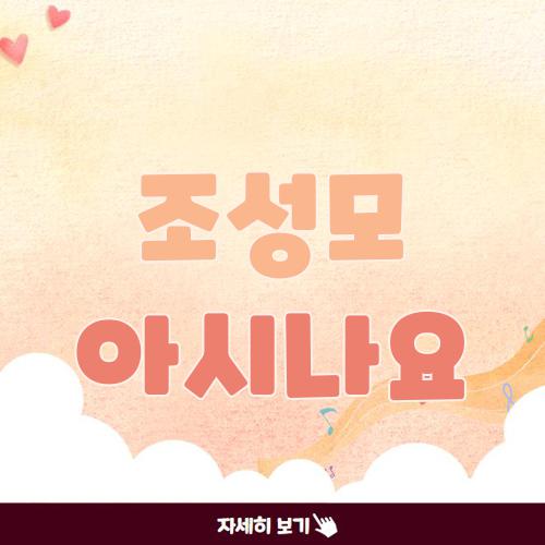 조성모 아시나요