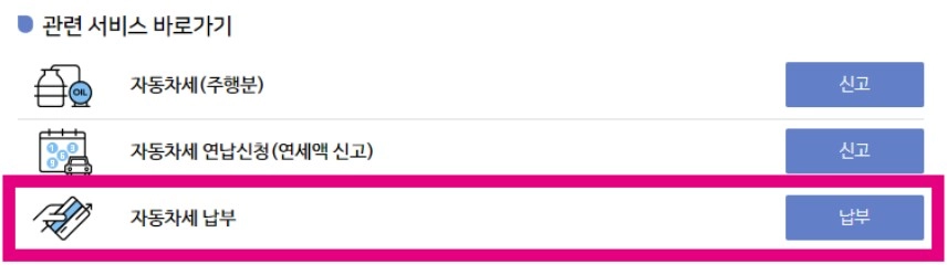 자동차세 납부 하기