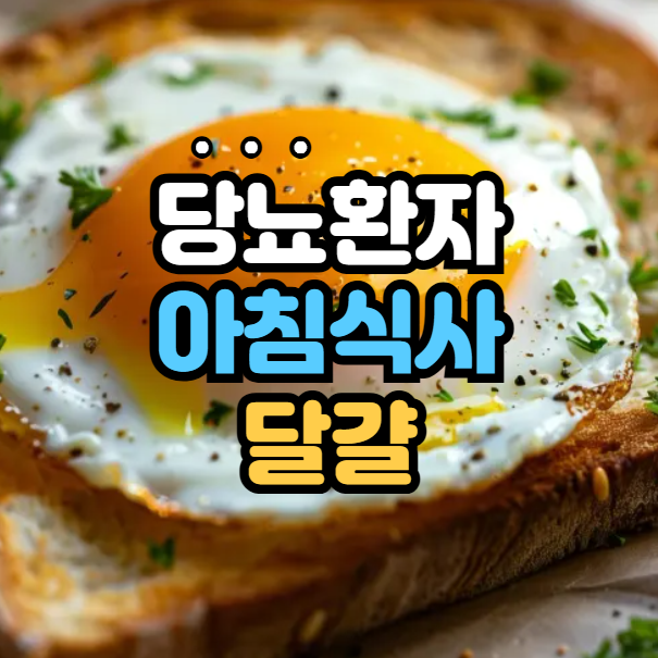 당뇨 환자 달걀, 1개 아침 식사로 꼭 먹어야 하는 이유