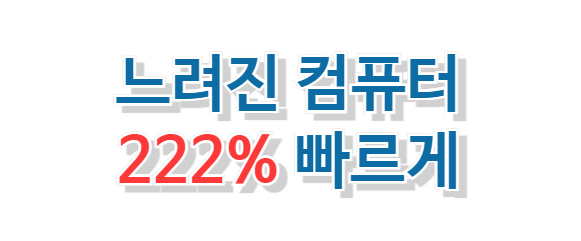 컴퓨터-느려짐-해결방법