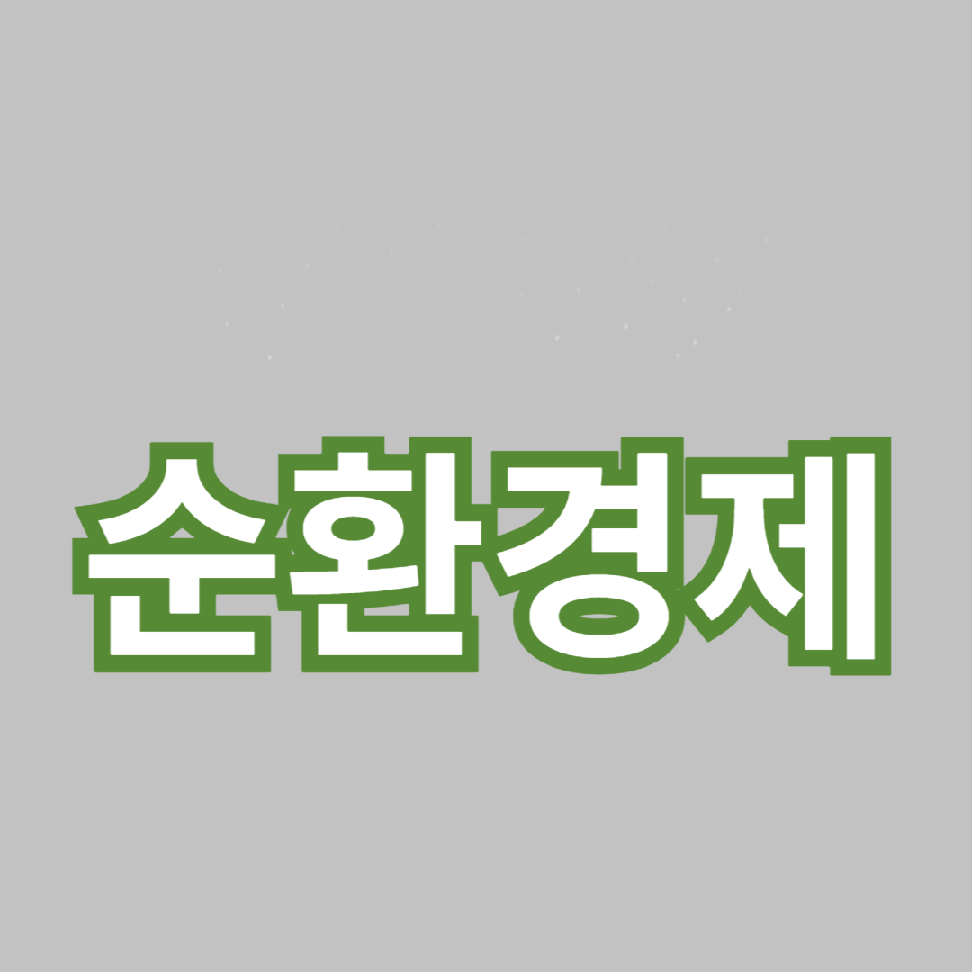 순환 경제: 지속 가능한 미래를 위한 혁신적인 접근를 암시하는 '순환경제'가 적힌 썸네일 입니다.