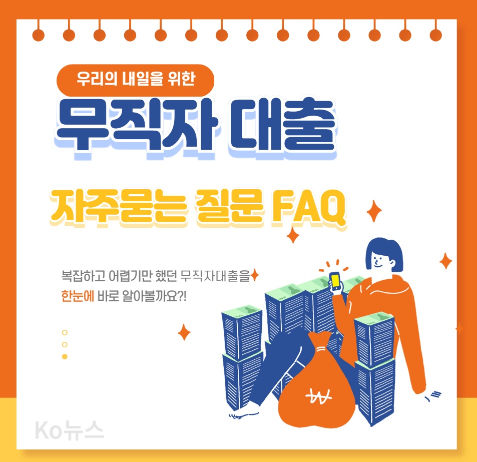 무직자-대출-자주-묻는-질문