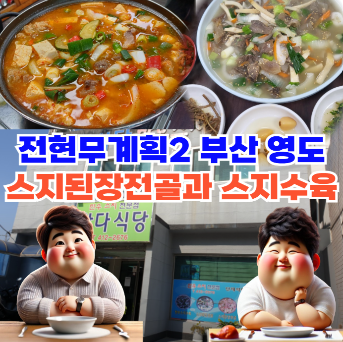 전현무계획2-부산-스지된장전골과-스지수육.,-영도-스지요리전문점-위치-및-예약정보