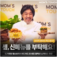 맘스터치 사전예약 할인 필수! 흑백요리사 에드워드리 콜라보 햄버거
