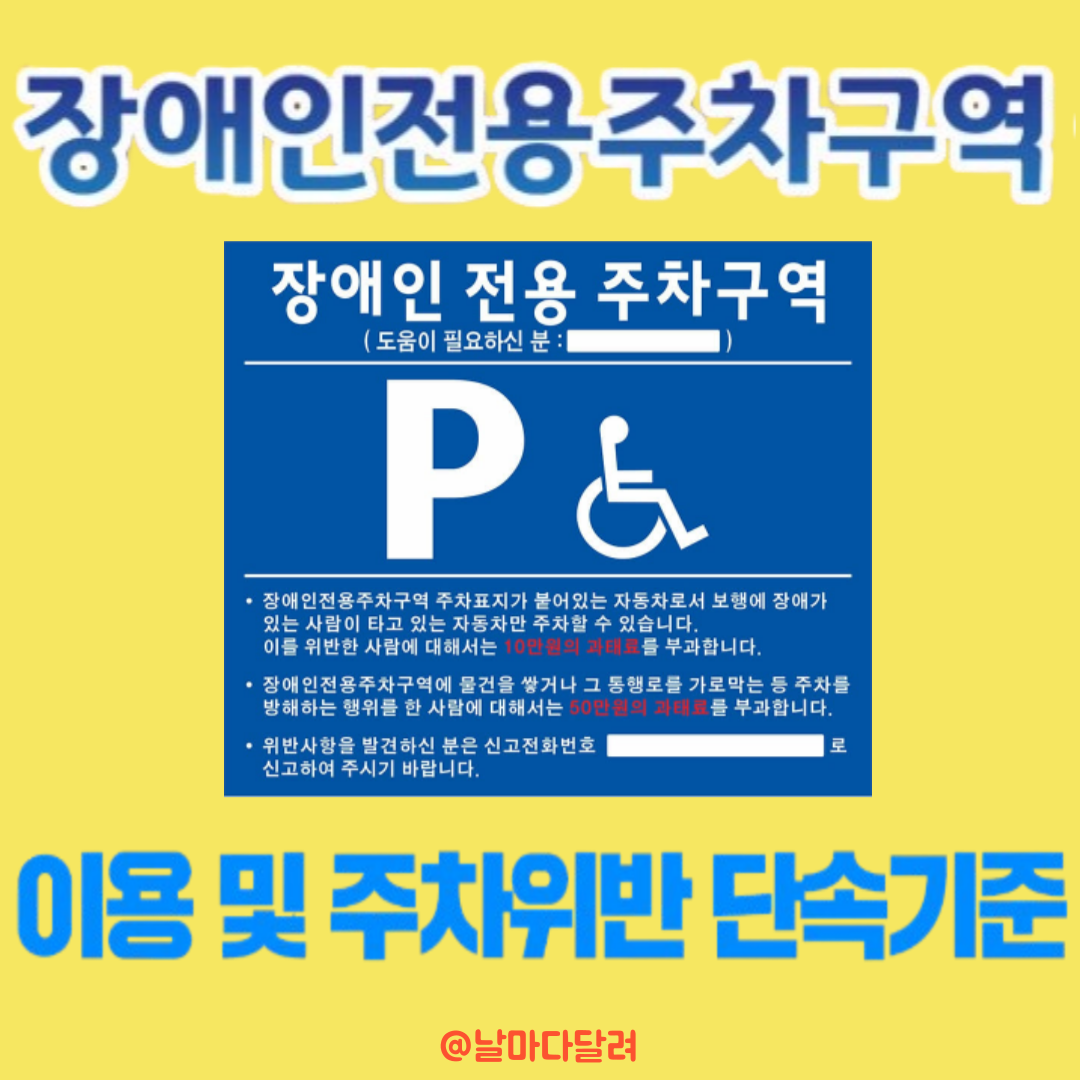 장애인 전용 주차구역 이용 및 주차위반 단속기준