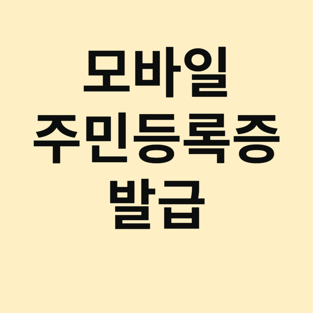 모바일 주민등록증 발급방법