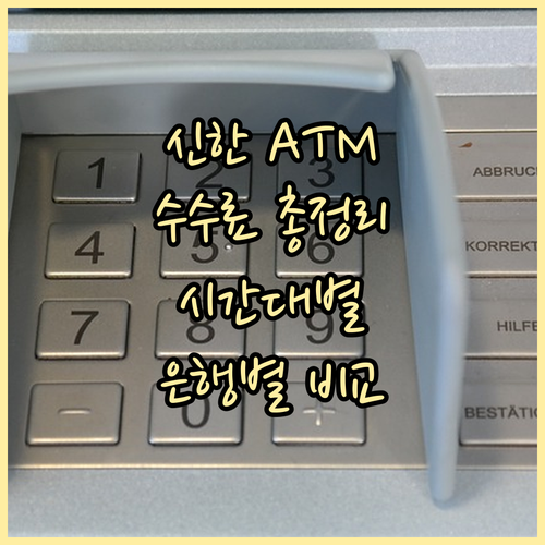 신한은행 ATM 수수료, 시간대별/은