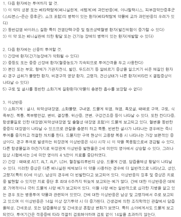 베아크라정625mg-복용-주의사항