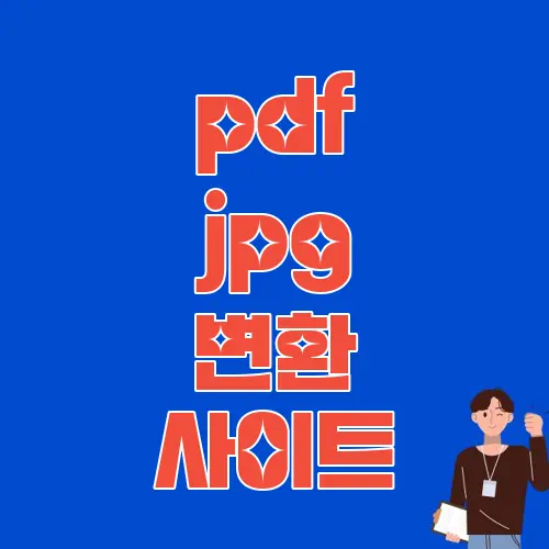 pdf jpg 변환 사이트