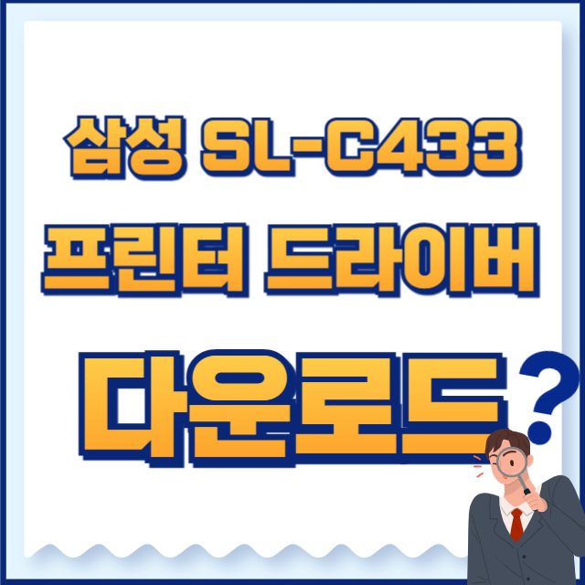 삼성 프린터 드라이버 다운로드 SL-C433