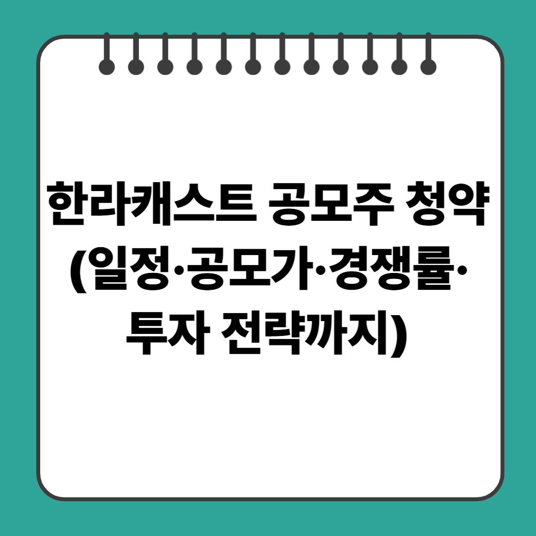 한라캐스트 공모주 청약 (일정·공모가·경쟁률·투자 전략까지)