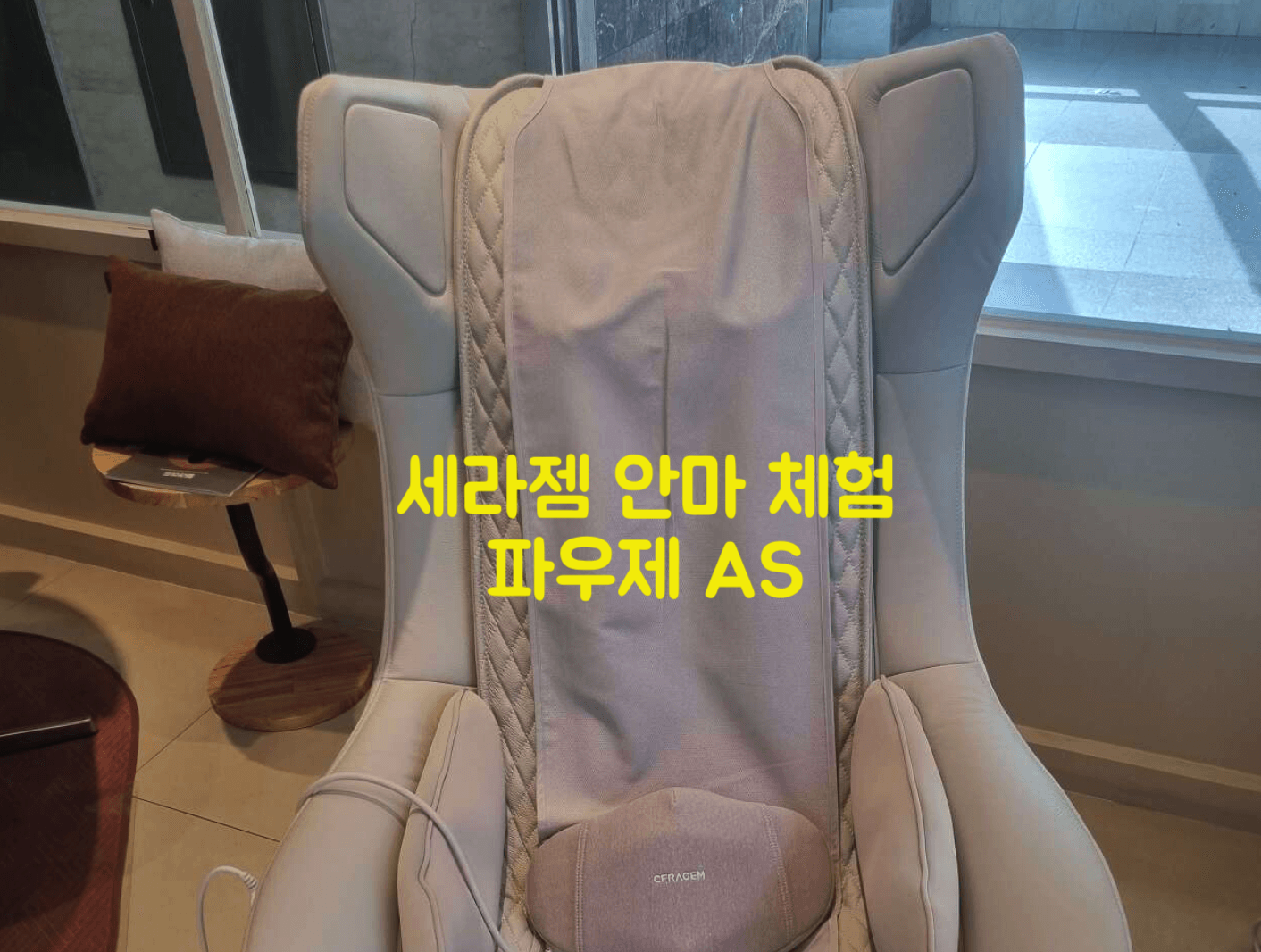 세라젬 안마 체험