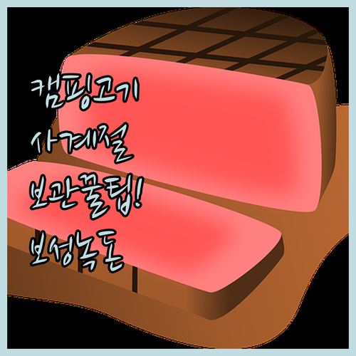 캠핑 삼겹살 사계절 보관법과 으뜸한돈..