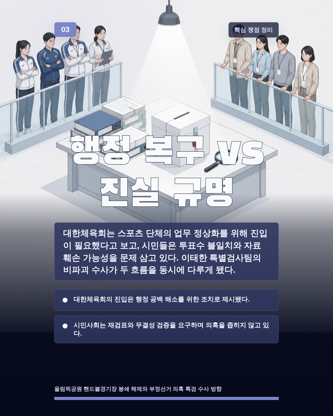 행정 복구 vs 진실 규명
