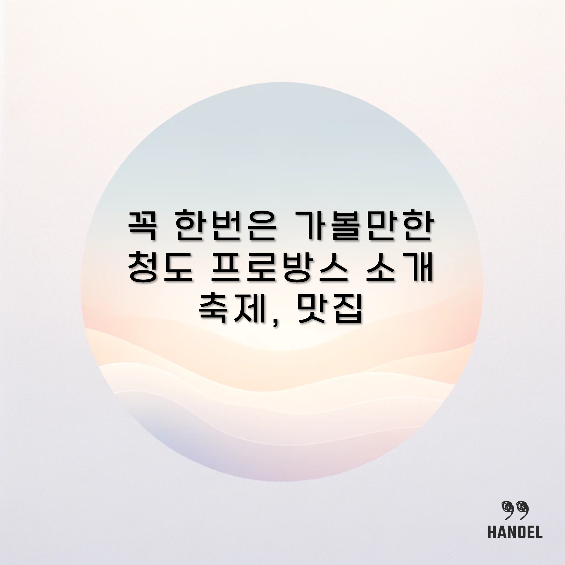 꼭 한번은 가볼만한 청도 프로방스 소개 축제, 맛집