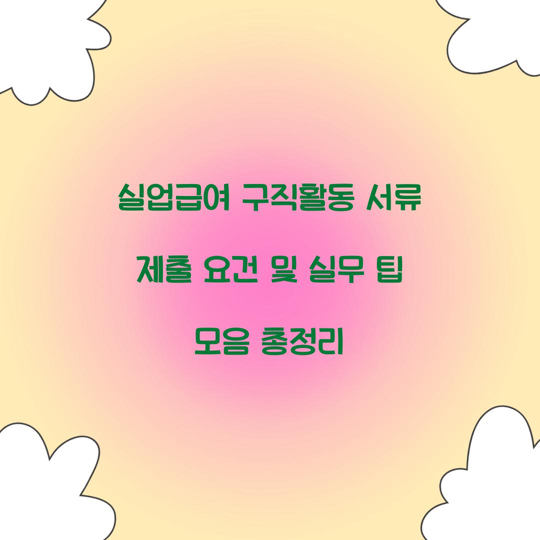 실업급여 구직활동 서류