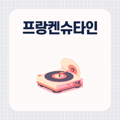 뮤지컬 프랑켄슈타인