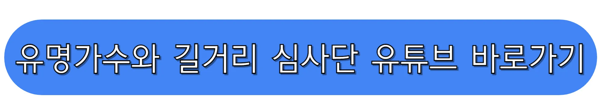 유명가수와-길거리-심사단-유튜브-바로가기