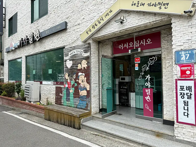 해운대가야밀면