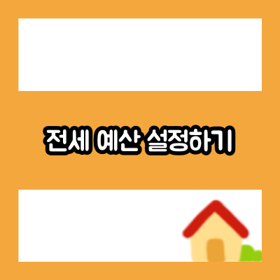 전세 예산 설정하기