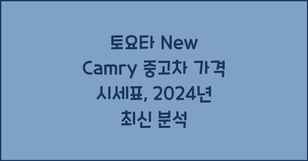 토요타 New Camry 중고차 가격 시세표