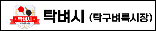 탁벼시