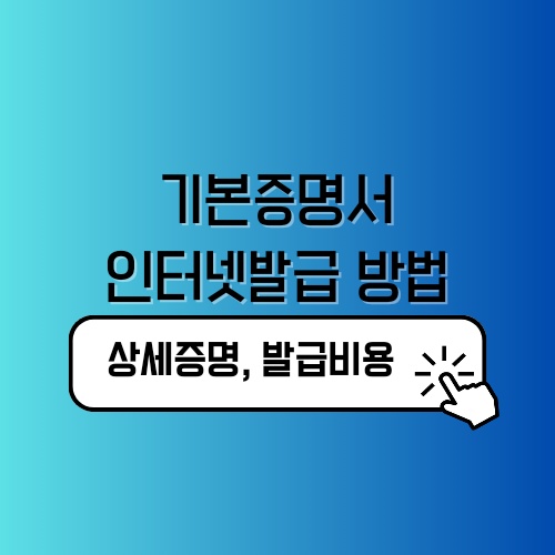 기본증명서 인터넷발급 상세증명서 발급비용