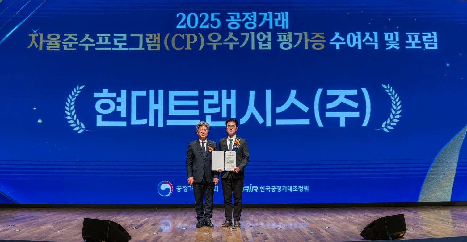 현대트랜시스, ‘공정거래 자율준수 프로그램(CP)’ AA등급 획득