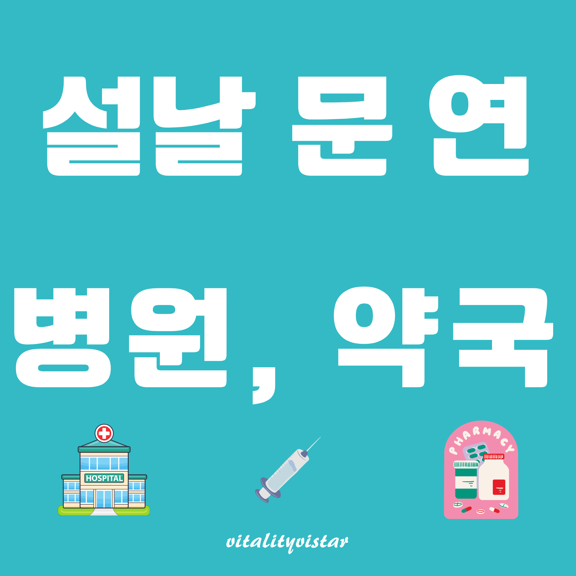 설날 문 연 병원 약국