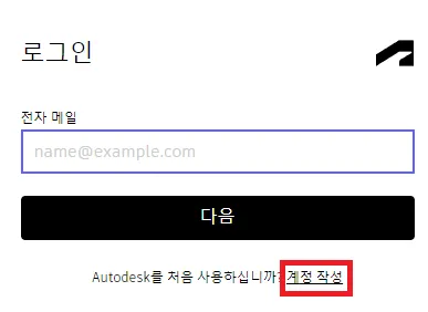 AutoCAD 교육용 계정 로그인 화면