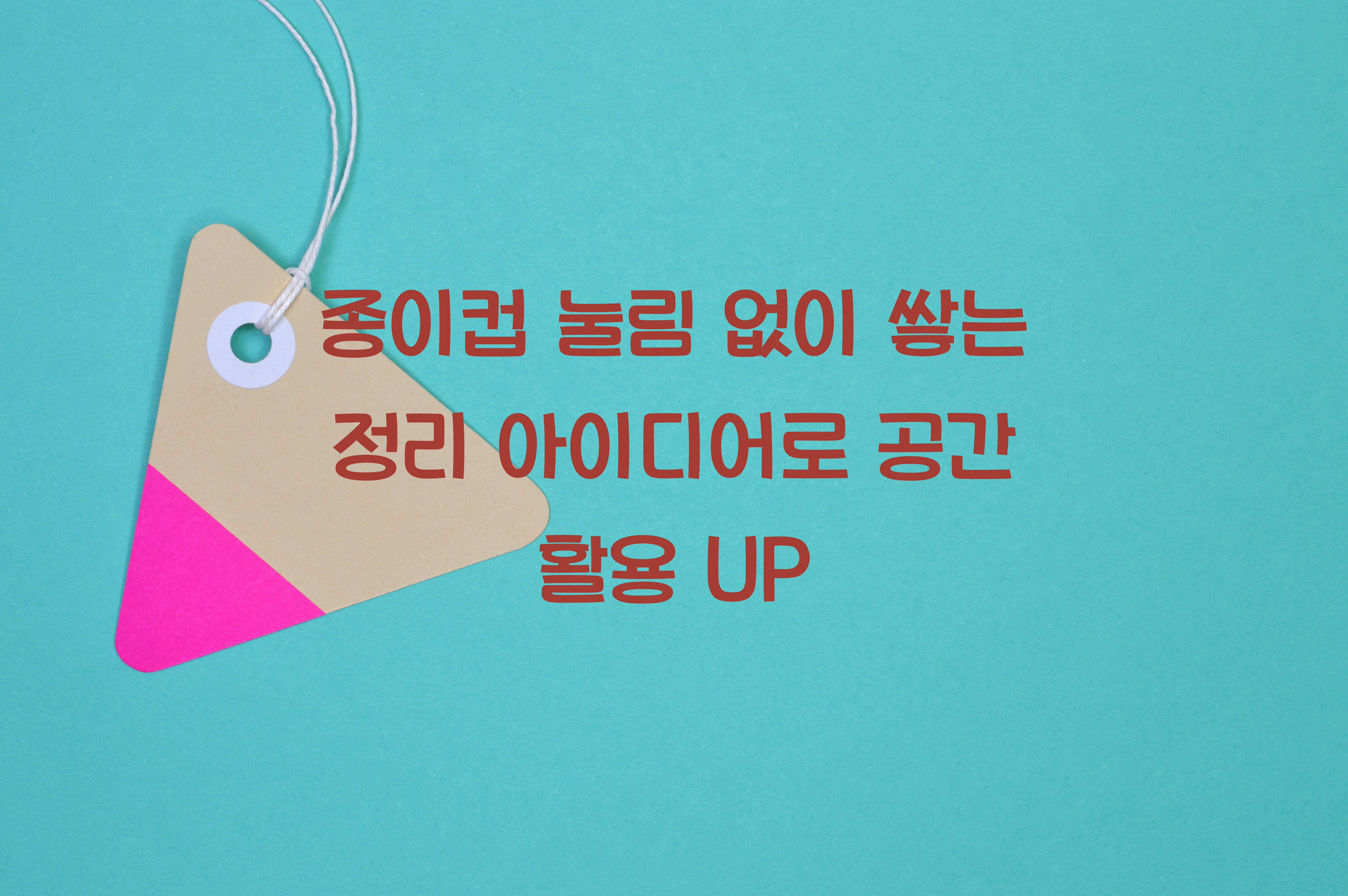 종이컵 눌림 없이 쌓는 정리 아이디어