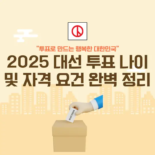 2025 대선 투표 나이 및 자격 요건