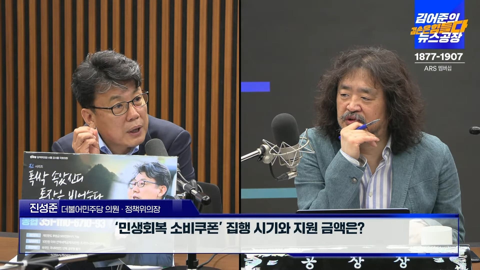 김어준의 겸손은힘들다 뉴스공장 진성준 정책위 의장 인터뷰 중 민생회복 소비쿠폰 정책