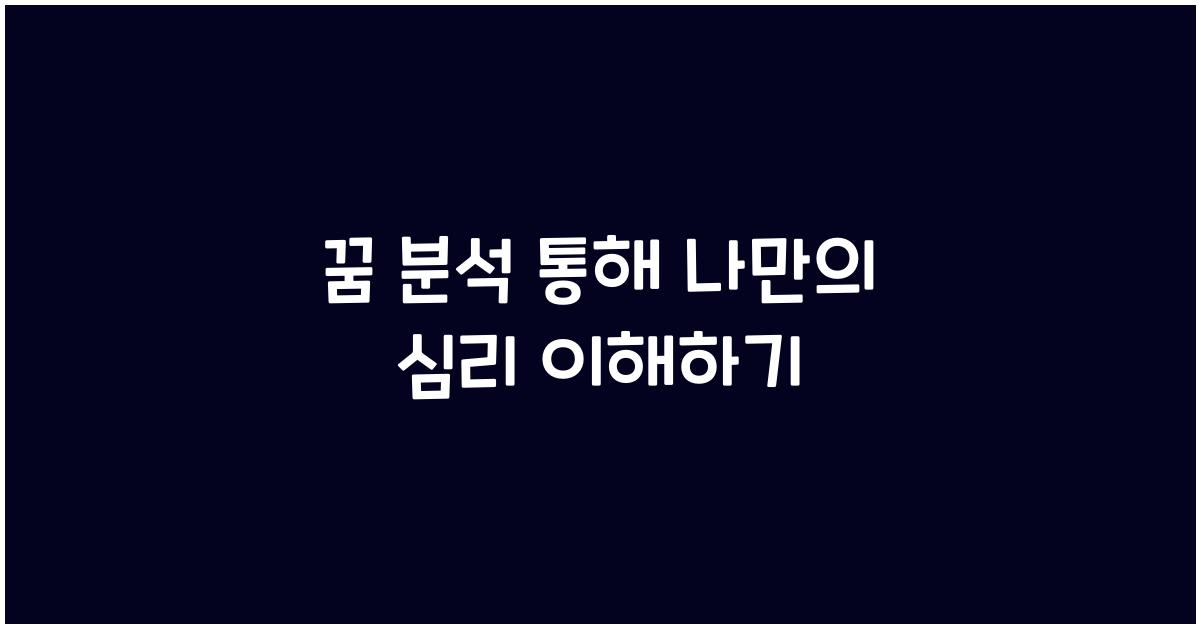 꿈 분석