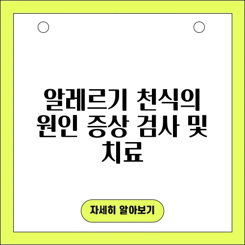 알레르기 천식의 원인 증상 검사 및 치료